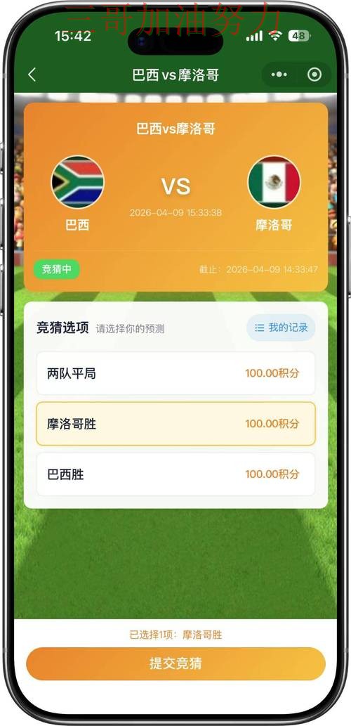 世界杯竞猜靠谱吗别乱选,真实体验给你答案(World Cup 2026) 世界杯竞猜靠谱吗别乱选,真实体验给你答案(World Cup 2026)